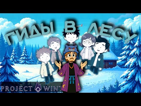 Видео: Праведный медиум ░Project Winter░ зимняя нарезка