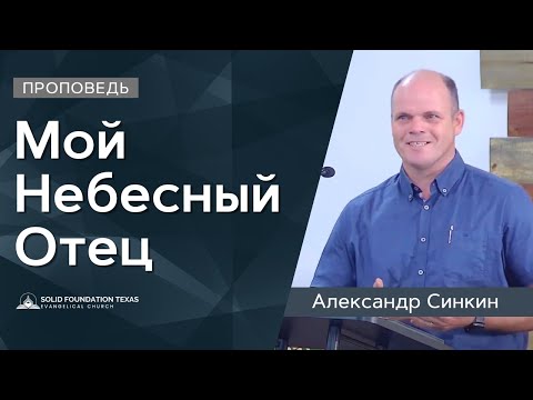 Видео: Мой Небесный Отец | Проповедь | Александр Синкин