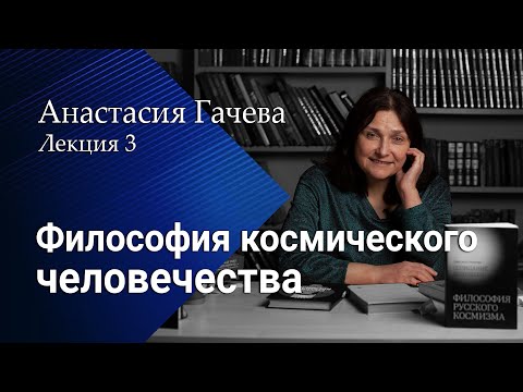 Видео: Человек и космос в философии космизма