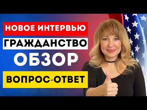 Видео: Гражданство США 2025: подготовка к Интервью