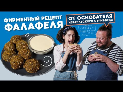 Видео: Рецепт ФАЛАФЕЛЯ из нута в домашних условиях. Как приготовить хрустящий снаружи и сочный внутри?