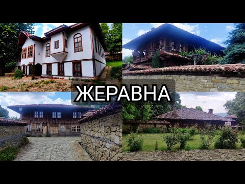 Видео: Жеравна - Разходка в миналото