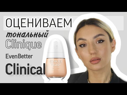 Видео: Тональный крем Clinique Even Better Clinical™ Ищу идеальную косметику🧐