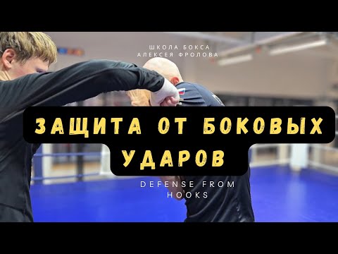 Видео: Защита плечом от удара сбоку Defense from hooks