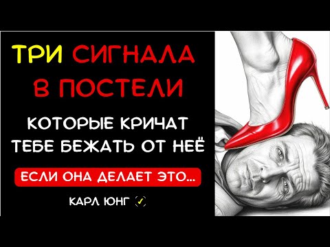 Видео: 👁 ЕСЛИ ОНА ДЕЛАЕТ ЭТО В ПОСТЕЛИ — беги и не оглядывайся | Карл Юнг