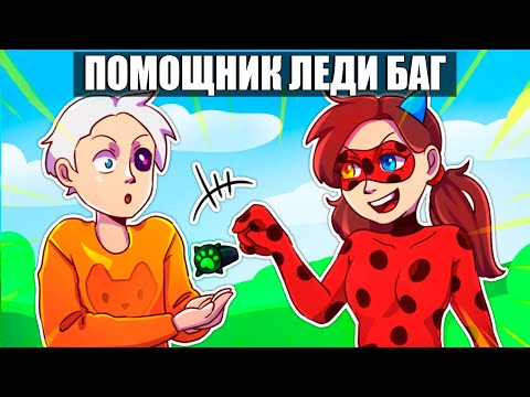 Видео: 😱Майнкрафт но Я СТАЛА ПОМОЩНИКОМ ЛЕДИ БАГ