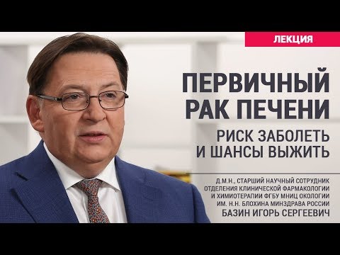 Видео: Первичный рак печени – риск заболеть и шансы выжить