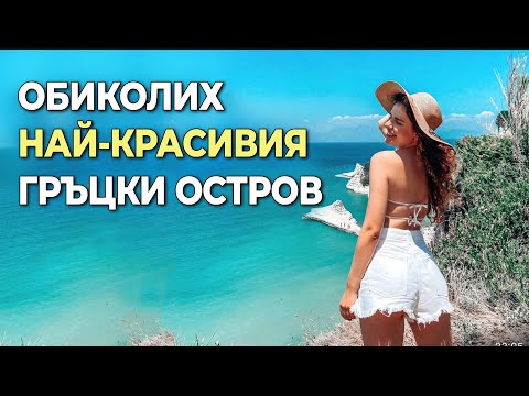 Видео: ОБИКОЛИХ НАЙ-КРАСИВИЯ ГРЪЦКИ ОСТРОВ С КОЛА I влог