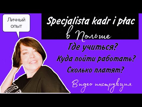 Видео: Бухгалтер по зарплате и кадрам в Польше – как бесплатно получить эту профессию.
