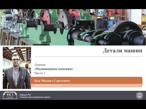 Видео: Детали машин. Подшипники качения. Часть 1.
