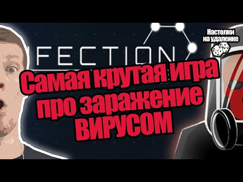 Видео: Самая крутая игра про заражение мира! Infection: Humanity's last gasp. Настольные игры для пк.
