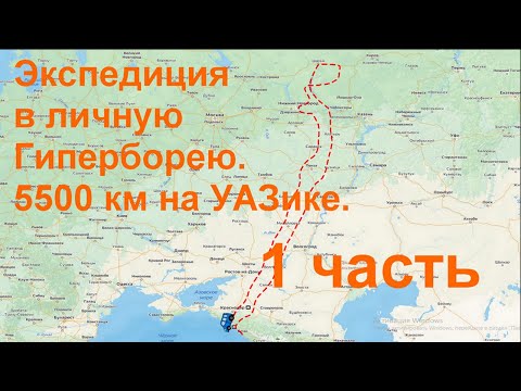 Видео: Экспедиция в личную Гиперборею  1 часть.