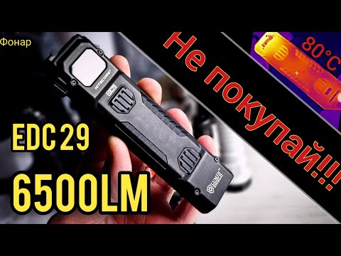 Видео: САМЫЙ ДЕРЬМОВЫЙ ФОНАРЬ / NITECORE EDC29👑