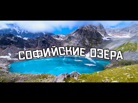 Видео: Софийские озёра Архыз, подъём на Мингикёльбаши (3243м), озеро Кратерное