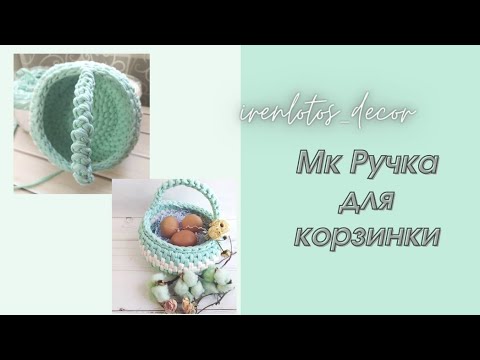 Видео: МК Ручка для корзинки