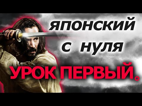 Видео: Японский язык Урок 1.  Бесплатный ПОЛНЫЙ курс японского с нуля