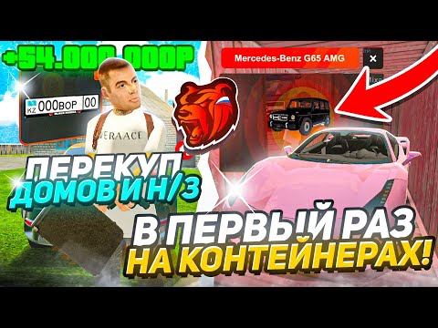 Видео: 🤑 +54кк на ПЕРЕКУПЕ ДОМОВ! КУПИЛ ЛУЧШИЕ Н/З, ПЕРВЫЙ РАЗ НА КОНТЕЙНЕРАХ! БЛЕК РАША / BLACK RUSSIA