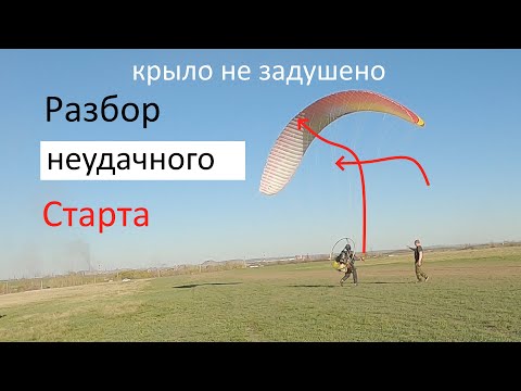 Видео: Пробы нового крыла, первый блин комом !!! Hе удачный старт.