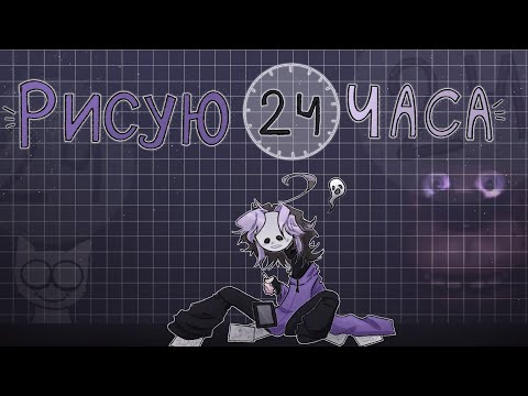 Видео: ★ ~ РИСУЮ 24 ЧАСА ЧЕЛЕНДЖ ~ (⁠ノ⁠｀⁠Д⁠´⁠)⁠ノ #артчеллендж