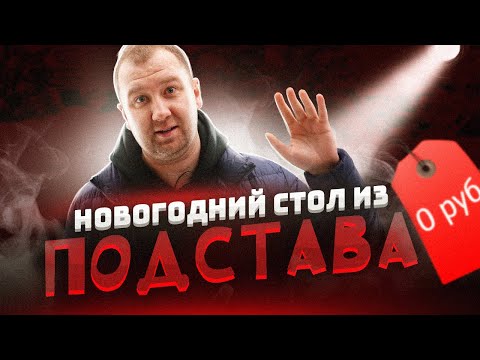 Видео: ЖРИЧЁДАЛИ: Что у нас было на Новогоднем Столе ВЗАКРЫТУЮ! Подстава!1!1