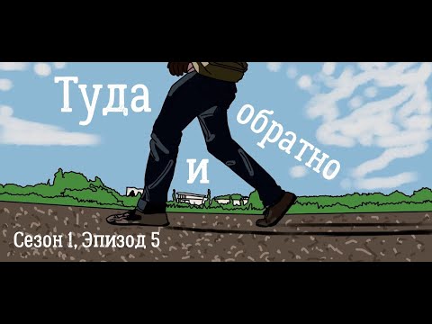 Видео: Туда и обратно. Каково?