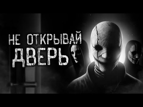 Видео: НЕ ОТКРЫВАЙ ДВЕРЬ! Страшные истории на ночь.Страшилки на ночь.