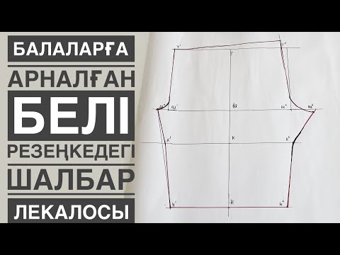 Видео: Өте оңай шалбар лекалосы . Белі резеңкедегі шалбар лекалосы . Выкройка детских брюк. Лекала брюк