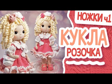 Видео: КУКЛА РОЗОЧКА.МК. НОЖКИ. Часть 1