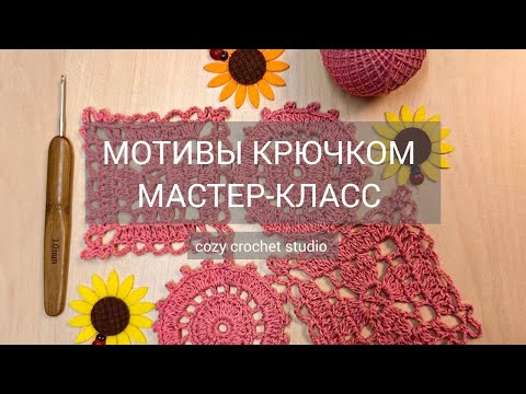 Видео: ДВА простых МОТИВА крючком / МАСТЕР-КЛАСС для начинающих