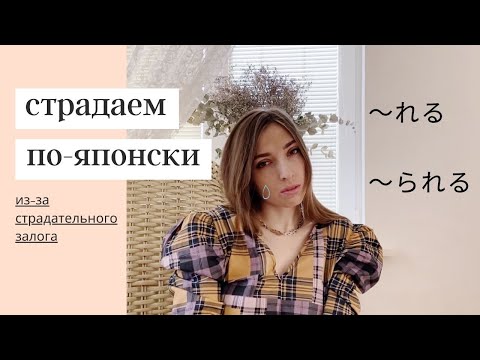 Видео: Страдательный (пассивный) залог в японском 受身形 ⁓れる, ⁓られる