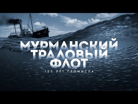 Видео: Мурманский траловый флот. 100 лет промысла.