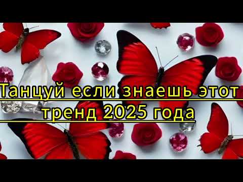 Видео: #танцуйеслизнаешьэтоттренд2025 #флешбом #dance #music #trend #tiktok #dance #funny #trending2025