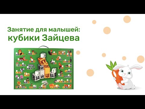 Видео: Занятие для малышей: кубики Зайцева