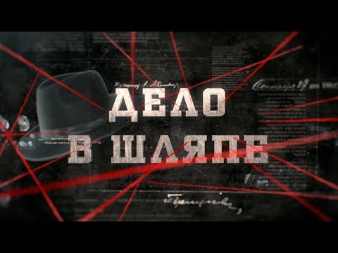 Видео: Дело в шляпе | Вещдок
