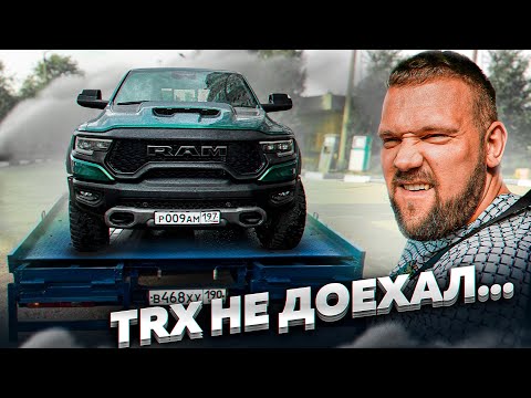 Видео: RAM TRX НЕ ДОЕХАЛ ДО ДОМА...