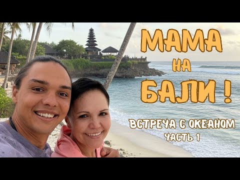 Видео: Мама впервые за границей | Реакция на Бали и океан.