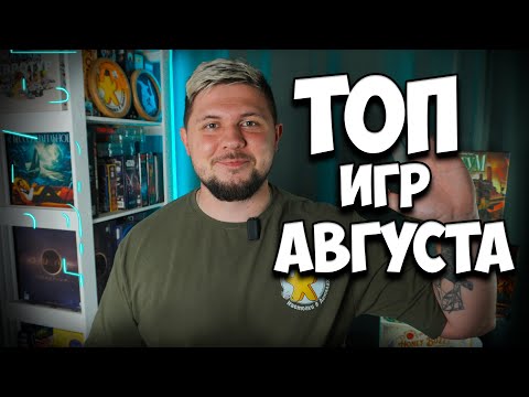 Видео: ⚄ Настольные итоги Августа ⚄ Мошенники, Final Girl, Нуклеум, Seti, Рассвет ⚄ | Настолки в деталях