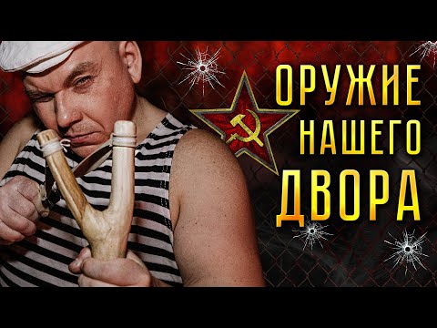 Видео: ЛУЧШЕЕ ОРУЖИЕ ПАЦАНОВ СССР, оружие нашего детства