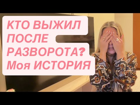 Видео: ￼Выжившие🌑￼Плутон Развернулся.Трансформация,как путь и возможность встретиться с собой истинной❤️