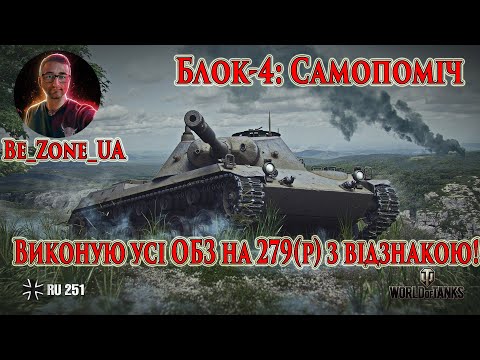 Видео: Виконую ОБЗ на 279(р) з відзнакою! Блок-4: Самопоміч! #wot_ua #wot #worldoftanks 💙💛