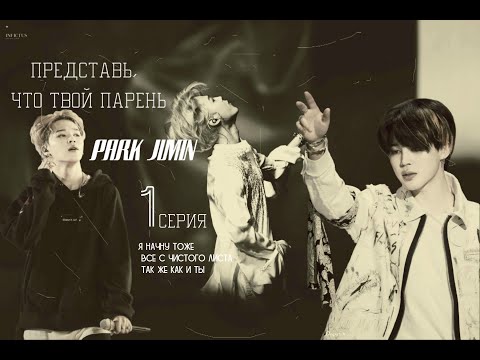 Видео: Представь, что ПАК ЧИМИН твой парень|{Я начну тоже все с чистого листа, так же как и ты}|1 серия|