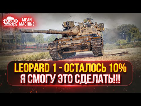 Видео: ТОЧНОСТЬ В ИГРЕ - ЕСТЬ! ● LEOPARD 1 - ТРИ ОТМЕТКИ + м.б. АУКЦИОН