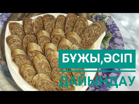 Видео: Бұжы,әсіп дайындау жолы.Ассортидің сәнің келтіретін бұжы
