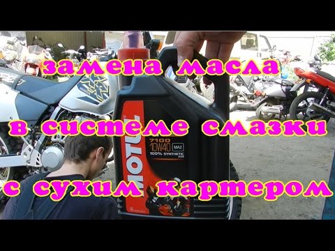 Видео: Как поменять масло в двигателе с сухим картером на примере honda xr250