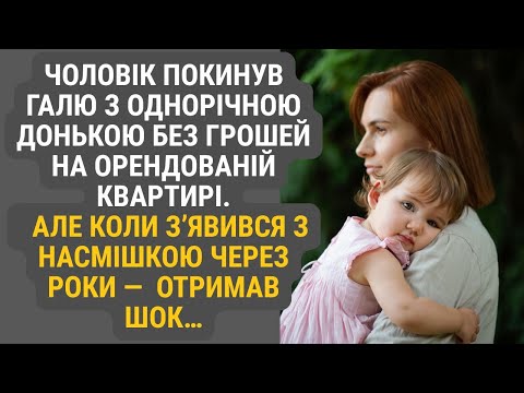 Видео: Залишивши Галю з немовлям на руках і порожнім гаманцем у чужій квартирі, він зник...