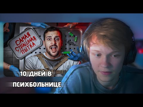 Видео: ДИПИНС СМОТРИТ: ЭТО СТРАШНЕЕ СМЕРТИ / 10 ДНЕЙ В ПСИХБОЛЬНИЦЕ / ЧЕРНЕЦ
