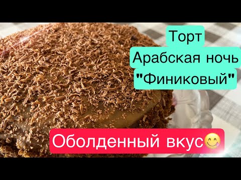 Видео: Торт « Финиковый »«Арабская ночь» очень вкусный и  лёгкий в приготовлении.#торт