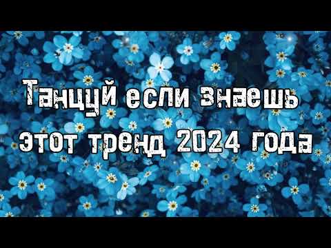 Видео: Танцуй если знаешь этот тренд 2024 года 🌹🌹🌹