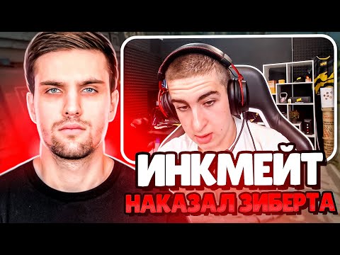 Видео: ИНКМЕЙТ НАКАЗАЛ ЗИБЕРТА / ИНК ИГРАЕТ ФЕЙСИТ С КОМАНДОЙ (CS2) #inkmate #leha2077
