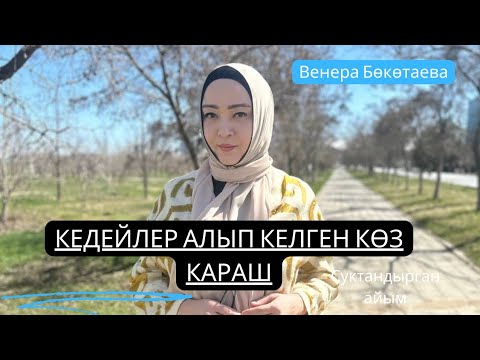 Видео: Венера Бокотаева Кедейлике алып келген көз караш